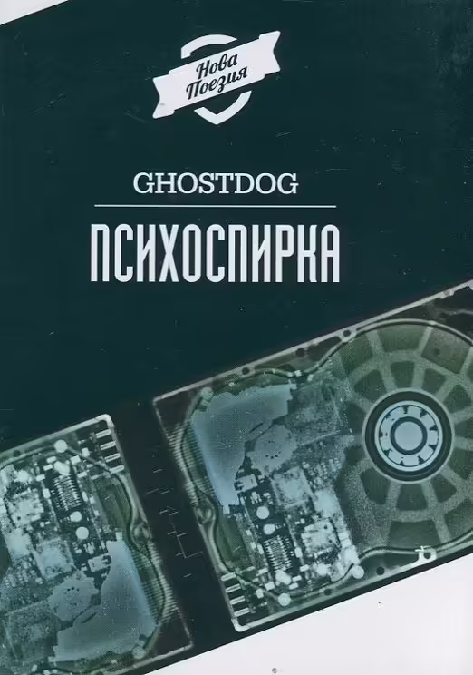 Корицата на Психоспирка