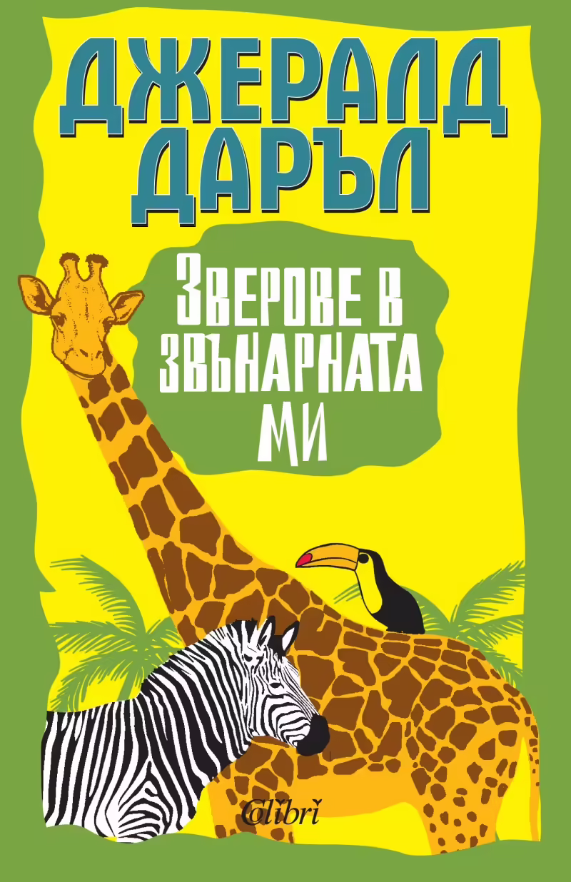 Корицата на Зверове в звънарната ми