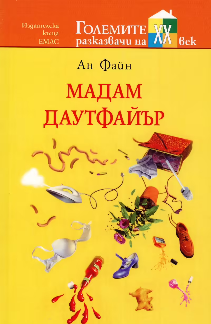 Корицата на Мадам Даутфайър