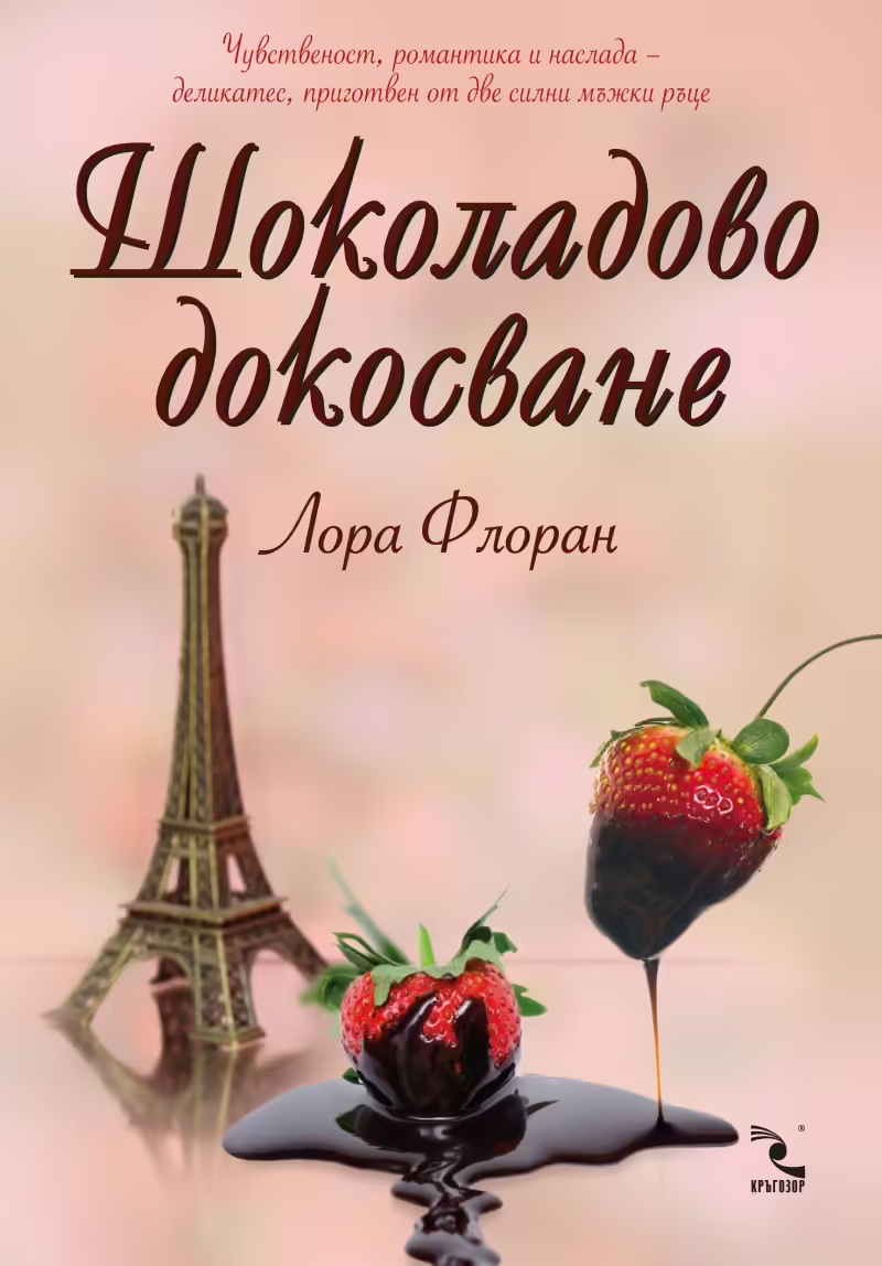 Корицата на Шоколадово докосване