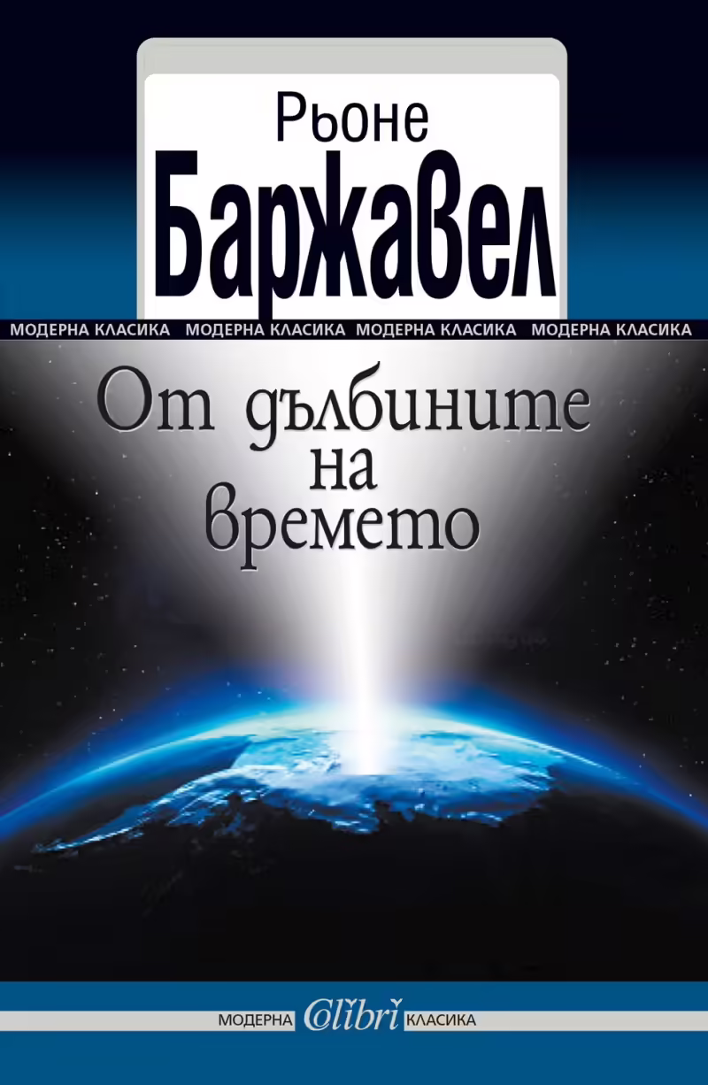 Корицата на От дълбините на времето