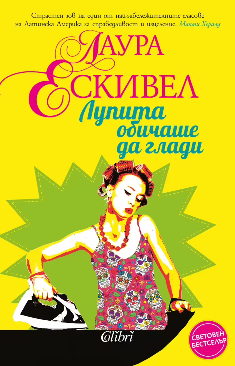 Корицата на Лупита обичаше да глади