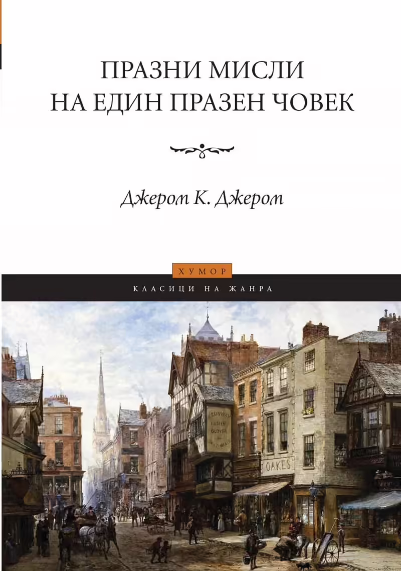 Корицата на Празни мисли на един празен човек