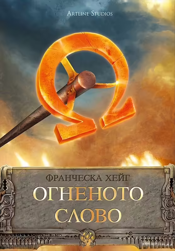 Корицата на Огненото слово