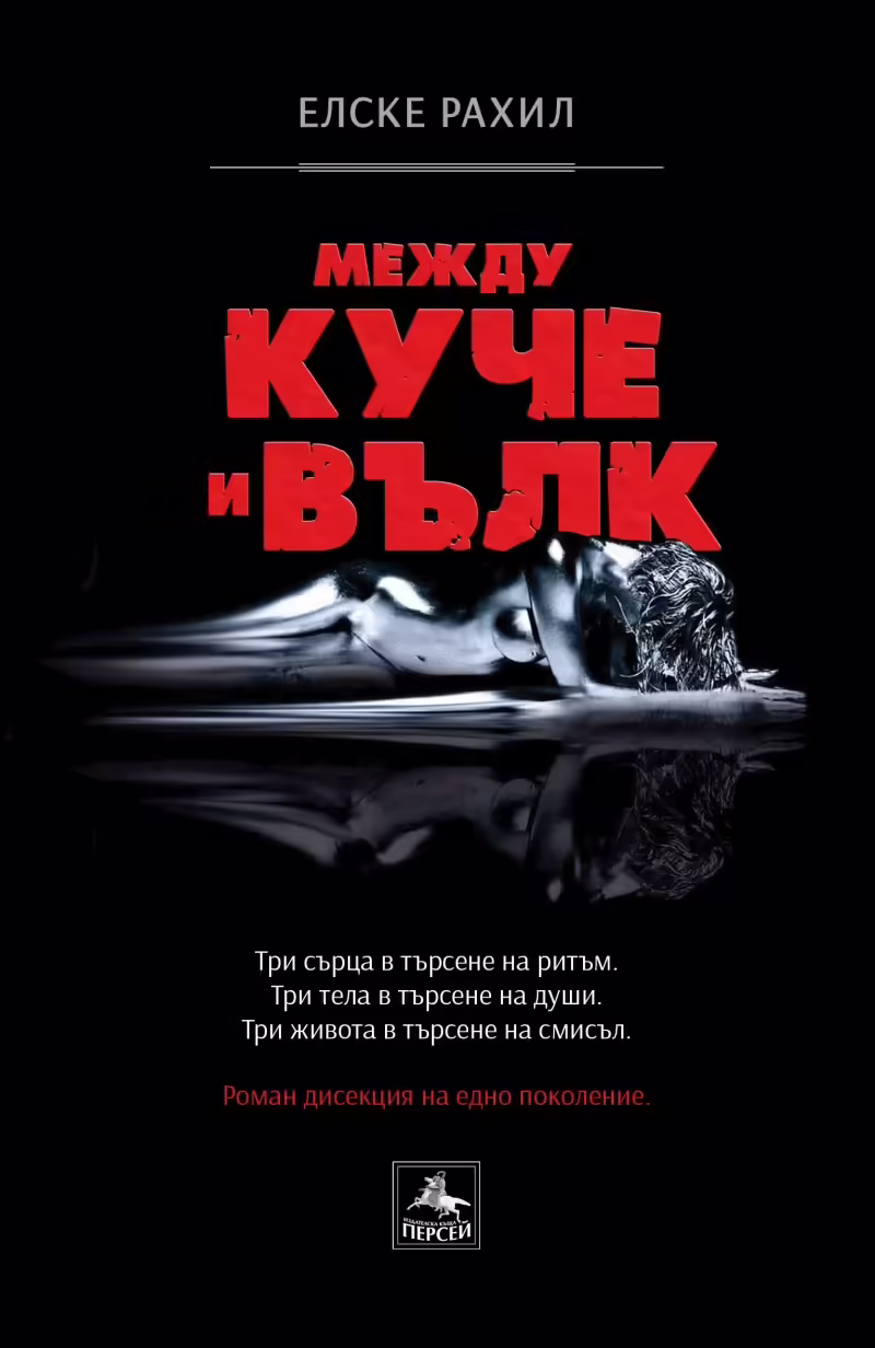 Корицата на Между куче и вълк