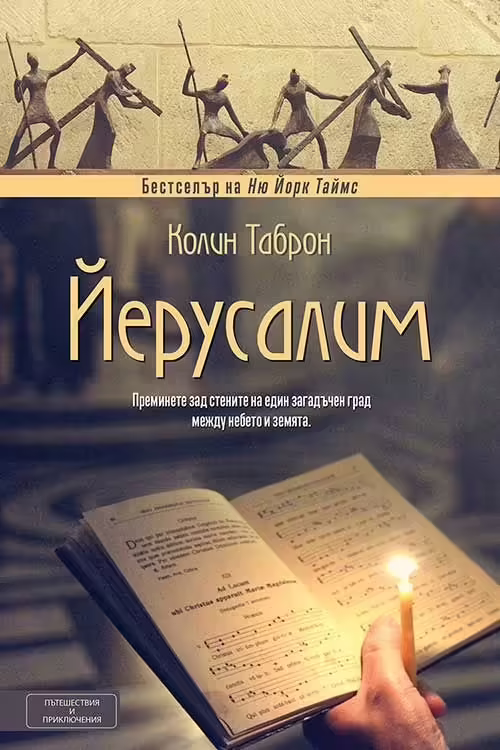 Корицата на Йерусалим