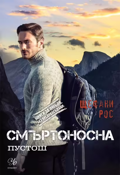 Корицата на Смъртоносна пустош