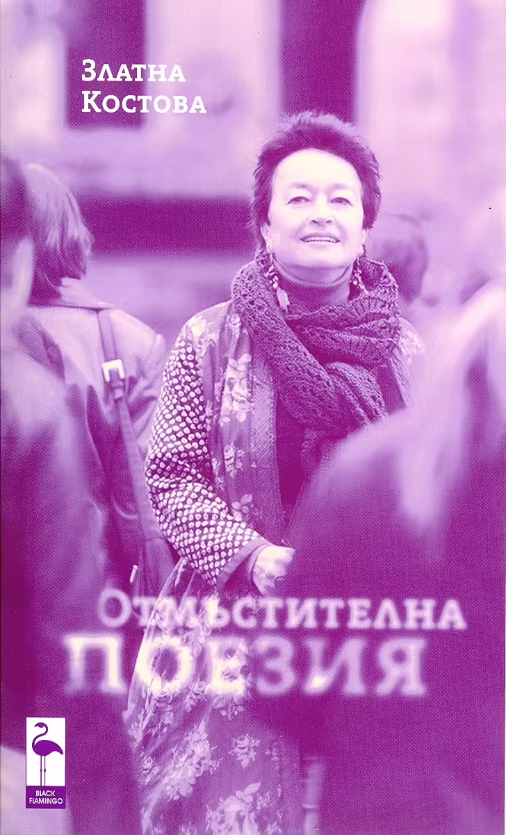 Корицата на Отмъстителна поезия