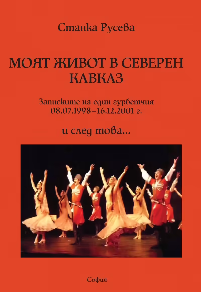 Корицата на Моят живот в Северен Кавказ