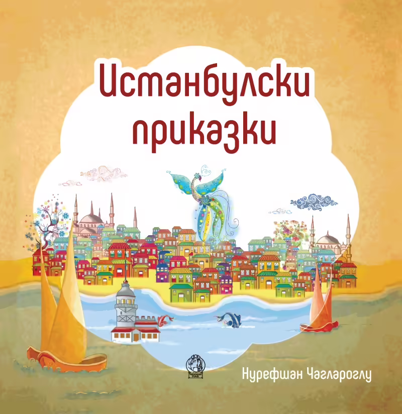 Корицата на Истанбулски приказки