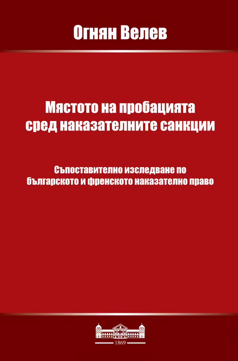 Корицата на Мястото на пробацията сред наказателните санкции