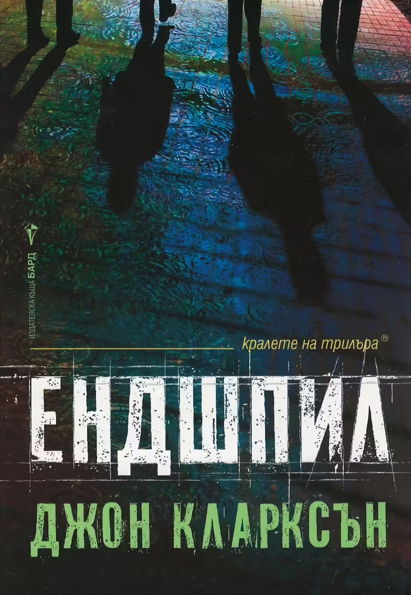 Корицата на Ендшпил