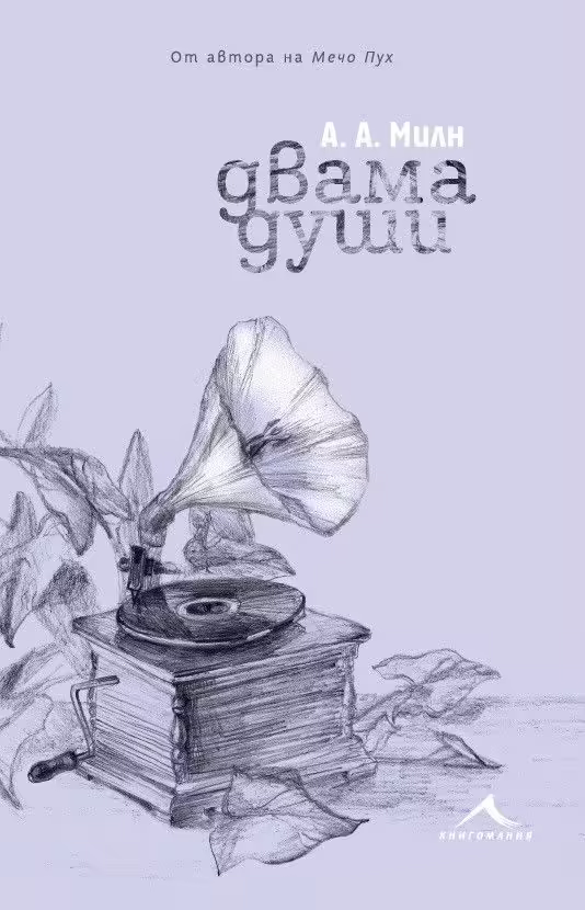 Корицата на Двама души