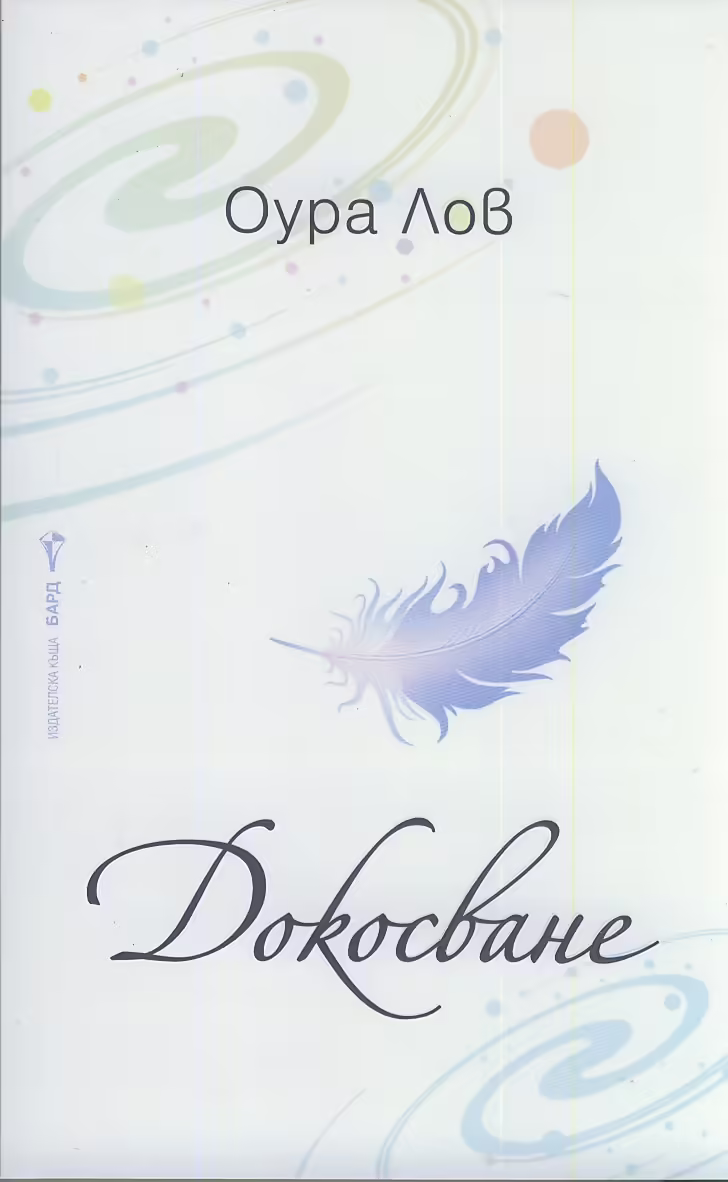 Корицата на Докосване