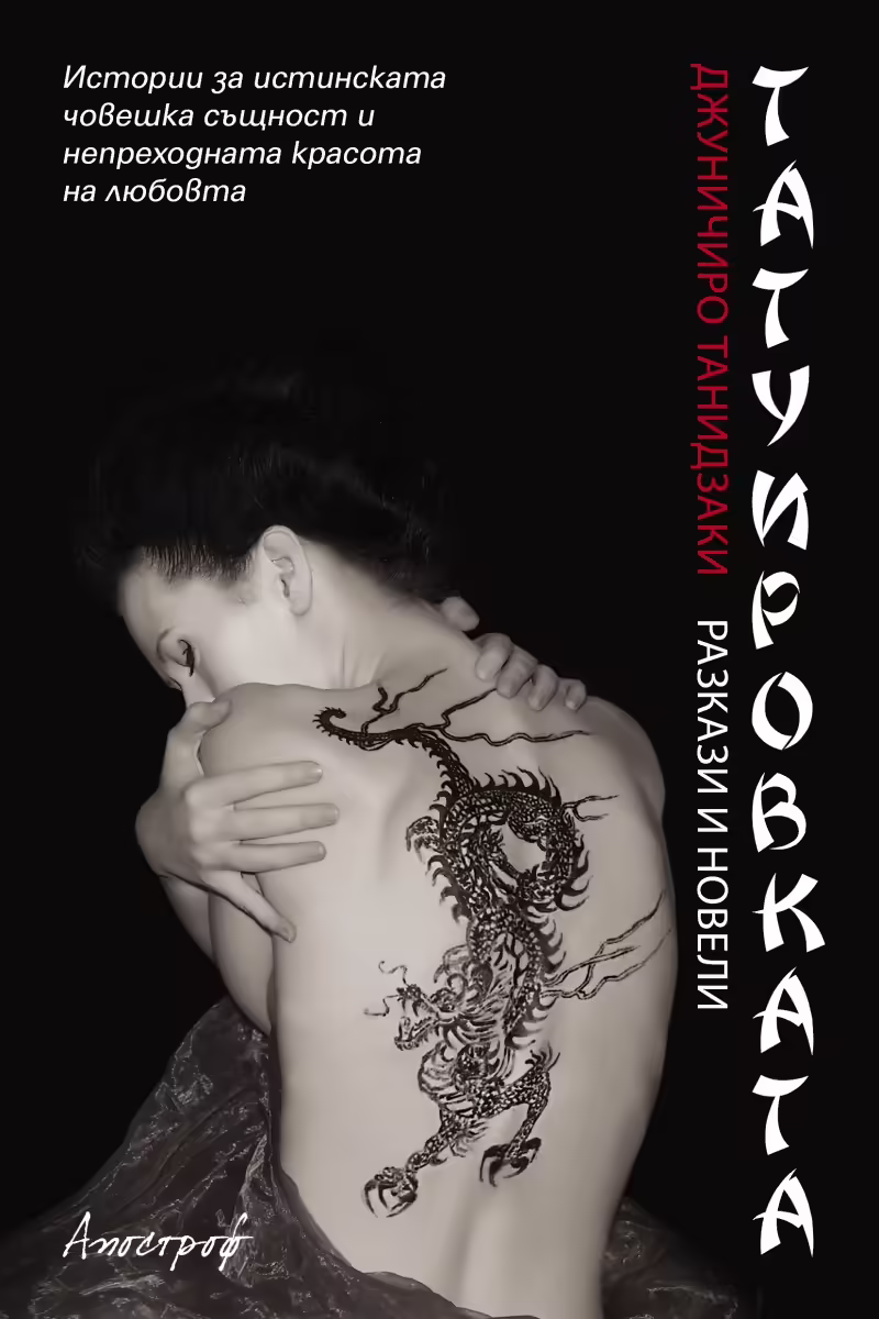 Корицата на Татуировката