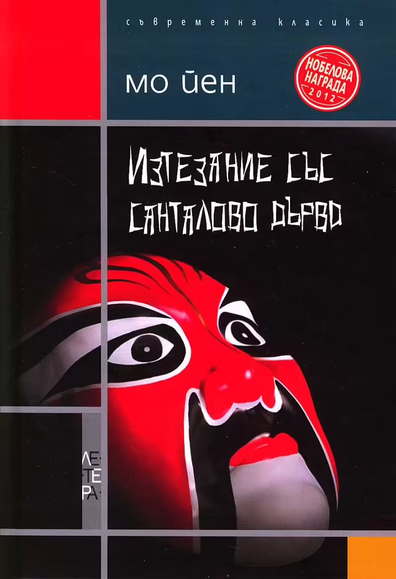Корицата на Изтезание със санталово дърво