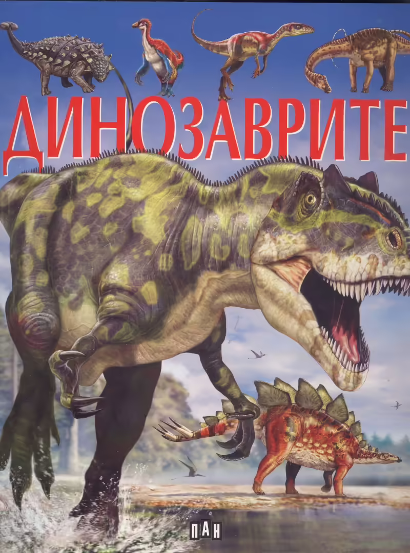Корицата на Динозаврите