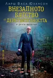 Корицата на Внезапното бягство от действителността