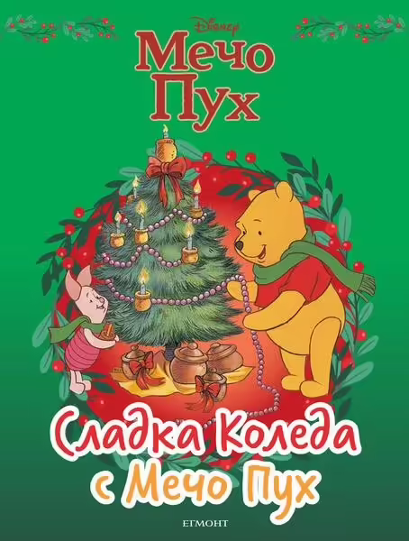 Корицата на Сладка Коледа с Мечо Пух