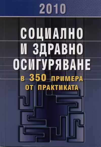 Корицата на Социално и здравно осигуряване 2010 в 350 примера от практиката