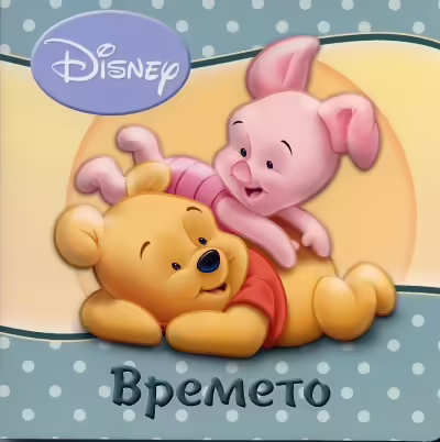 Корицата на Времето