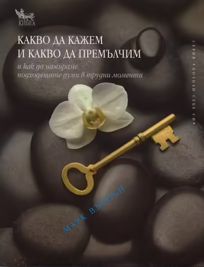 Корицата на Какво да кажем и какво да премълчим