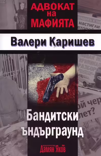 Корицата на Бандитски ъндърграунд