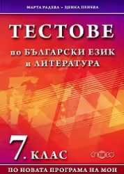 Корицата на Тестове по български език и литература 7 клас