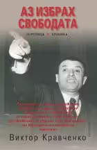 Корицата на Аз избрах свободата
