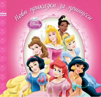 Корицата на Нови приказки за принцеси