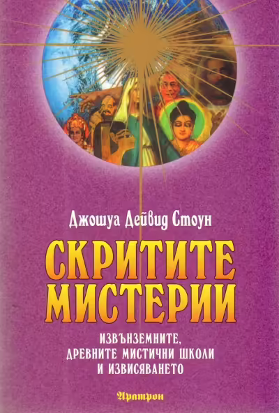 Корицата на Скритите мистерии