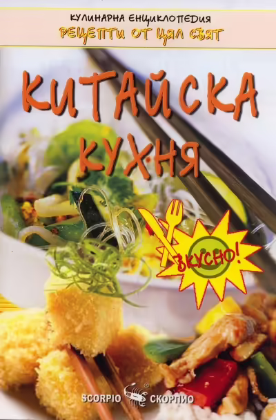 Корицата на Китайска кухня