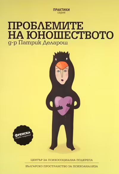 Корицата на Проблемите на юношеството