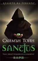 Корицата на Sanctus
