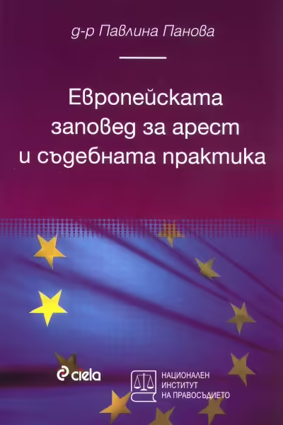 Корицата на Европейската заповед за арест и съдебната практика