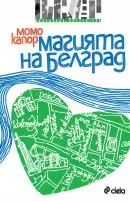 Корицата на Магията на Белград
