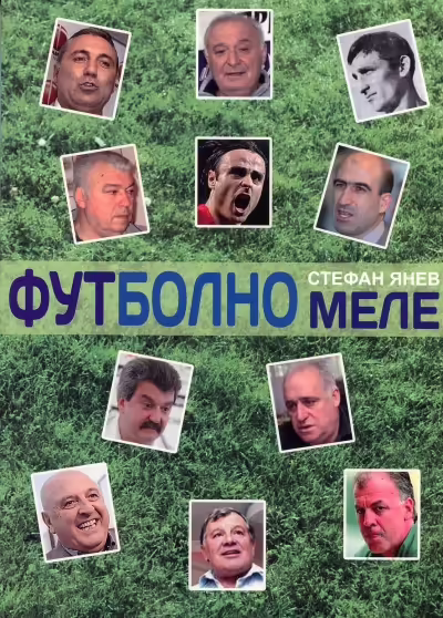 Корицата на Футболно меле