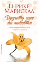 Корицата на Другото име на любовта