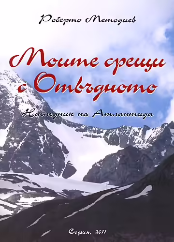 Корицата на Моите срещи с Отвъдното