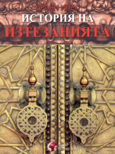 Корицата на История на изтезанията