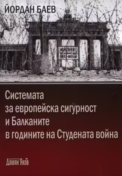 Корицата на Системата за европейска сигурност и Балканите в годините на Студената война