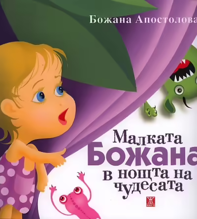 Корицата на Малката Божана в нощта на чудесата