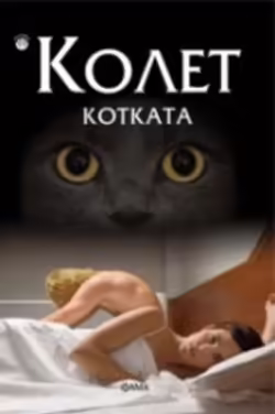 Корицата на Котката