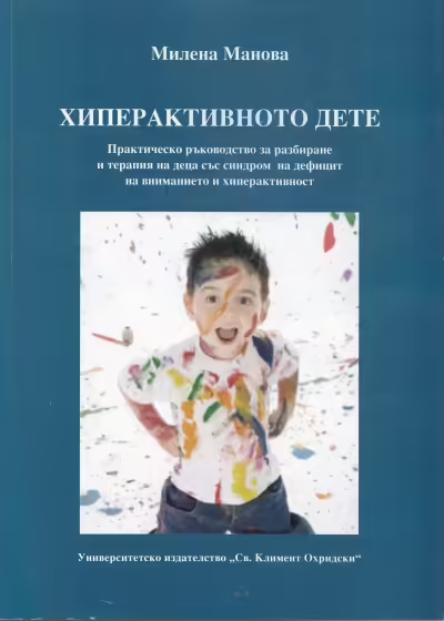 Корицата на Хиперактивното дете