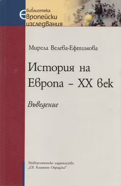 Корицата на История на Европа - ХХ век