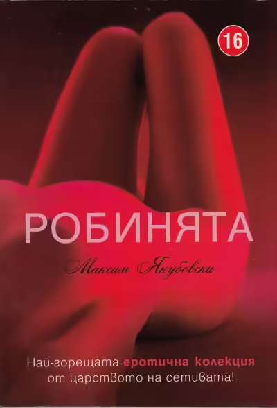 Корицата на Робинята