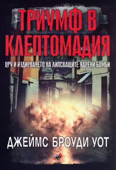 Корицата на Триумф в Клептомадия
