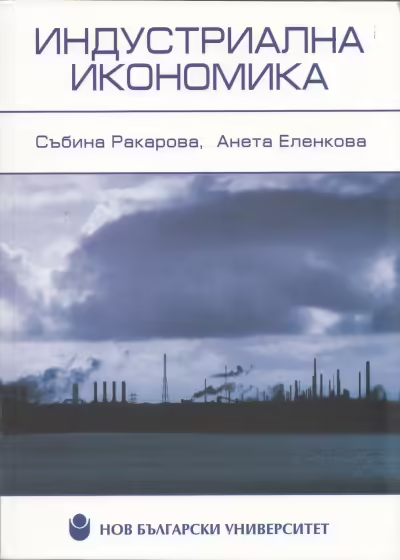 Корицата на Индустриална икономика