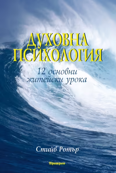 Корицата на Духовна психология