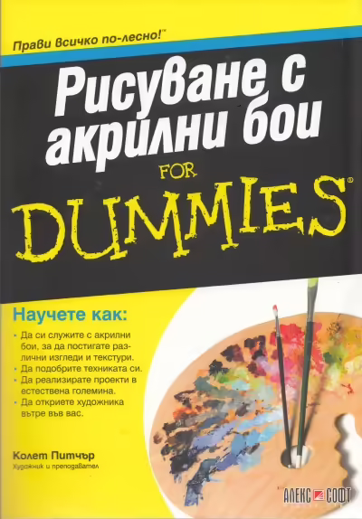 Корицата на Рисуване с акрилни бои for Dummies